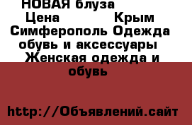 НОВАЯ блуза Bershka › Цена ­ 1 100 - Крым, Симферополь Одежда, обувь и аксессуары » Женская одежда и обувь   
